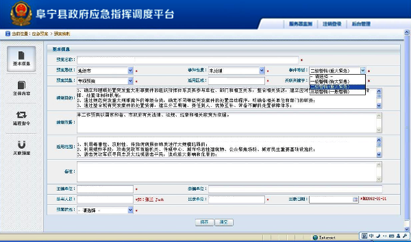 江苏省阜宁县政府应急指挥调度平台